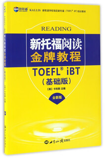 新托福阅读金牌教程