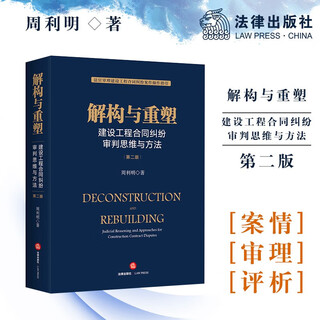 Подлинная деконструкция и реконструкция спора по контракту на строительный проект. Судебные мысли и методы (второе издание) Чжоу Лимин Судья юридического общества Судья по судебному спору по контракту на строительный проект