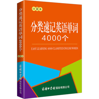 分类速记英语单词4000个 口袋本 商务印书馆国际有限公司 商务国际辞书编辑部 编 新华正版书籍包邮