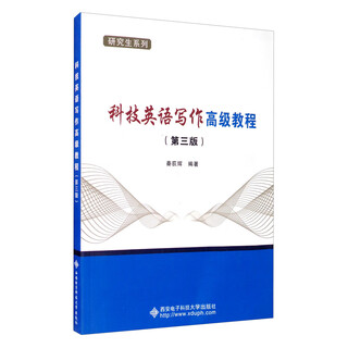 科技英语写作高级教程（第三版）