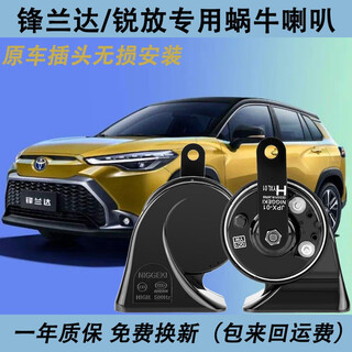 Yinmeijia is suitable for toyota fenlanda corolla sharp amplifier special snail whistle horn super loud waterproof non-destructive installation fenlanda snail horn one pair