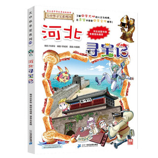 Greater china treasure hunt series 25 hebei treasure hunt new edition children's encyclopedia of chinese geography popular science knowledge comic book, children's science popularization, human geography, comic readings summer homework summer connection between primary and secondary students summer summer connection between primary and junior high school students