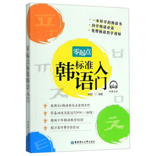 【新华书店】零起点标准韩语入门