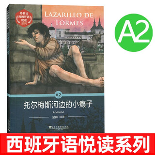 外教社西班牙语悦读系列 A2 托尔梅斯河边的小癞子(附mp3音频)西班牙语分级读物 西班牙故事书