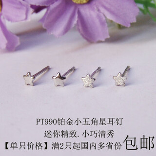 Qianshu platinum earrings pt990 platinum small earrings five-pointed star platinum pt950 women's valentine's day gift 0.23g platinum glossy small five-pointed star single * straight pin