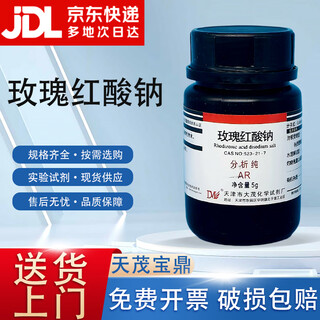 Damao rose red acid sodium rose red acid disodium analytical pure ar5gcas 523-21-7 laboratory chemistry experiment ar 5g ar5g spot