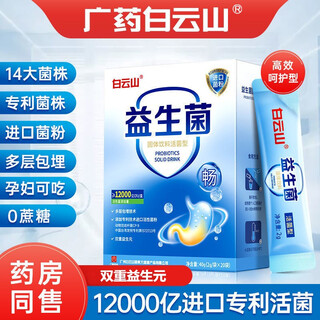 Baiyunshan probiotics gastrointestinal probiotics compound probiotics l 1 box (1200 billion)