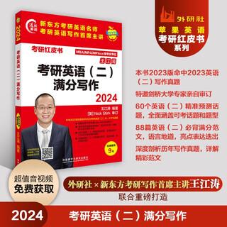 2024 postgraduate entrance examination english 2 full score writing new oriental wang jiangtao writing strategy + 60 topic predictions + 88 wonderful sample essays + detailed explanations of real writing questions attached is the audio of the scanned sample essay and the teaching video (apple english postgraduate entrance examination red book)