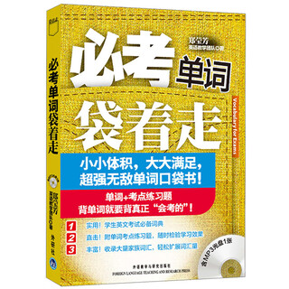 必考单词袋着走（附MP3光盘1张）