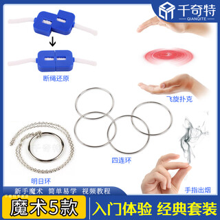 Magic four links, traditional magic snare ring, children's toy, adult close-up stage magic props complete set, four links (simple pack) // 5 magic styles