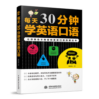 每天30分钟学英语口语