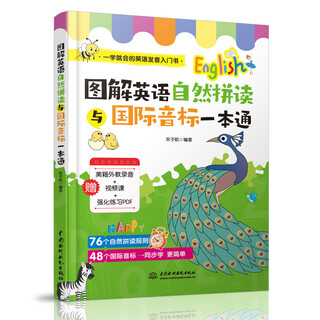 图解英语自然拼读与国际音标一本通全彩趣味图解 扫码听音频，零基础英语口语入门