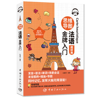 【自营】思维导图法语金牌入门（全彩印刷 发音+语法+单词+会话+插画+导图 同时记忆 附赠MP3音频扫码播放）