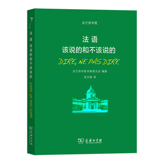 法语：该说的和不该说的