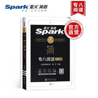 星火英语·艾派·简·专八阅读200篇（赠配套全文翻译+冲刺演练+免费使用学习App）