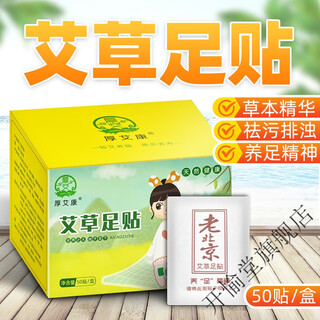 Hou aikang old beijing mugwort foot patch 50 patch boxed bamboo vinegar foot patch herbal essence manufacturer support one box white