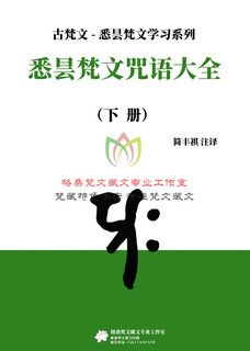 Complete collection of sidtan sanskrit mantras (volume 2) - annotated translation by jian fengqi ancient sanskrit sanskrit introduction to sanskrit