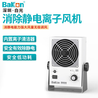 Bakon white light static elimination ion fan industrial grade static eliminator ac desktop ion fan bk5600