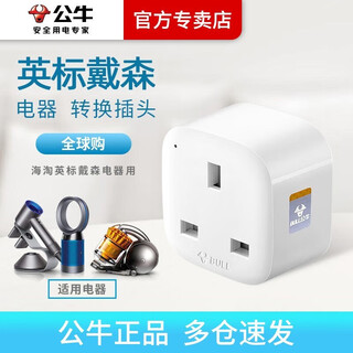 Bull british standard socket british standard plug strip suitable for dyson hair dryer dyson curling iron vacuum cleaner power converter plug apple ps4 hong kong version switch adapter 1 socket (domestic use of foreign electrical appliances) gn-l01ce