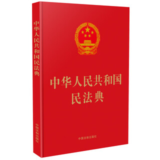 The civil code of the people's republic of china (16-karat hardcover large-character version) will be officially implemented in january 2021
