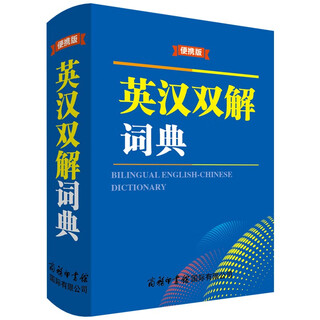 英汉双解词典