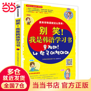 别笑！我是韩语学习书