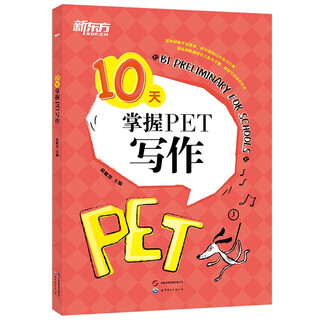 新东方 10天掌握PET写作 剑桥PET考试剑桥通用英语 适用新版考试对应朗思B1青少版