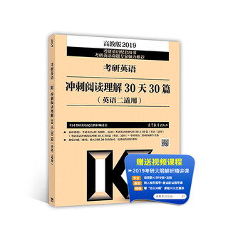 2019 postgraduate entrance examination english sprint reading comprehension 30 days 30 articles (applicable to english ii)
