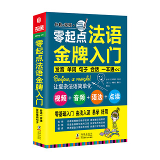 零起点法语金牌入门：发音单词句子会话一本通 附赠外教视频+双速音频+语法手册+键盘贴 法语入门自学教材 法语语法 分类词汇电子版