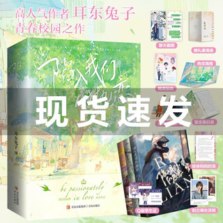 Falling in love with us (3 volumes in total) free poster + discount card + chat screenshots + q-version student id card + letter + polaroid photos + stickers + confession book + invitation letter the original film and television series starring liu haocun and wang anyu super popular author er dong rabbit the youth classic is coming