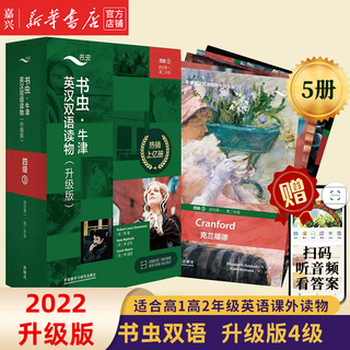 【单册套装可选】书虫牛津英汉双语读物大全套 升级版入门级1升级版123456 适合小学高年级初1初2初3高1高2高3大学低年级 学生阅读训练世界名著儿童文学读物外语教学与研究出版社 升级版4级3