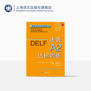 法语A2达标训练（欧标法语分级训练系列）外语学习