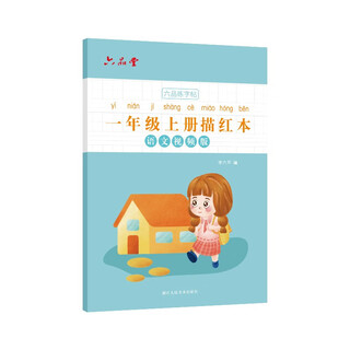 六品堂一年级小学生练字帖铅笔字帖楷书描红本写字同步上册儿童人教版全套生字硬笔课本同步语文