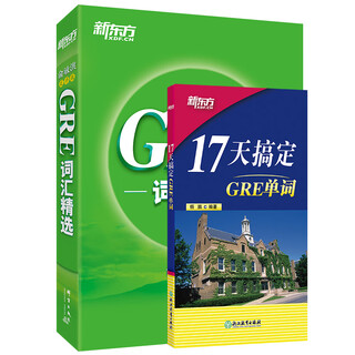 新东方 17天搞定GRE单词+GRE词汇精选乱序(套装共2册)