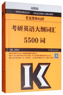 老夏带你玩转考研英语大纲词汇5500词 
