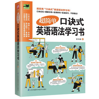 超简单口诀式英语语法学习书（创新式的“图像口诀秘笈”将语法学习化繁为简、化难为易！）