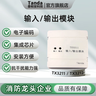Taihean tanda fire input and output module electronic coding integrated chip has strong anti-interference ability and is easy to install tx3211