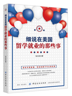 [正版微瑕]细说在美国留学、就业的那些事张志宏中国纺织出版社
