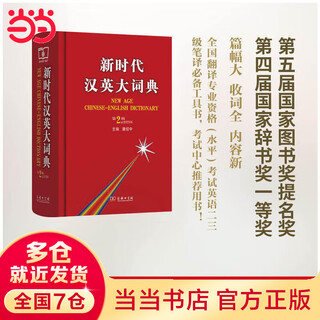 New age chinese-english dictionary (2nd edition, national translator qualification test english level 2 and level 3 translation reference book, recommended book by the examination center new age chinese-english dictionary)