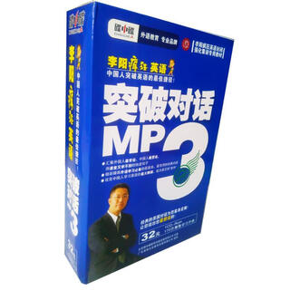 正版！李阳疯狂英语.突破对话MP3 ，李阳 主编 9787900134646 光明日报出版社