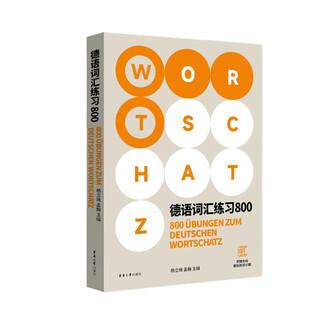 德语词汇练习800
