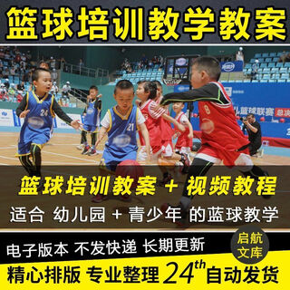 Children's basketball training lesson plan children's basic teaching video training ball sports tutorial youth introductory course yearly introductory course