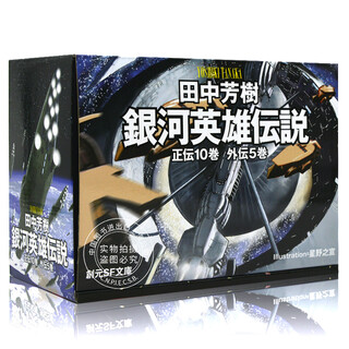 预售 进口日文 文库 银河英雄传说 全15卷BOX套装 銀河英雄伝説全15巻BOXセット 田中芳樹 (著), 星野之宣 (イラスト)