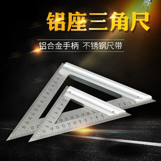 联能定制直角尺90度不锈钢三角尺铝座量角器45度测量尺工具角尺 精致铝座三角尺180mm