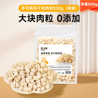 D-cat chicken pellets freeze-dried bucket cat snacks dog chicken breast cat snacks supplement nutrition pet cat food freeze-dried chicken freeze-dried chicken pellets 500g pure chicken pellets 0 addition