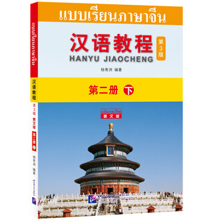 Chinese tutorial (3rd edition) (thai version) 2 (part 2)