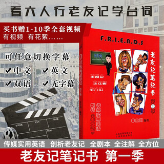 赠全套视频 老友记笔记书 老友记第一季第二季第三季第四季第五六季合订本第七八季合订本第九十季合订本 跟着美剧老友记学英语笔记本 老友记笔记书 第1季