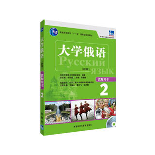 大学俄语东方2 教师用书（新版 附CD-ROM教学课件光盘1张）