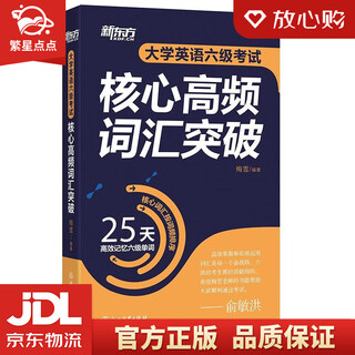 【新华书店全新正版】新东方 大学英语六级考试核心高频词汇突破 梅雪 浙江教育出版社