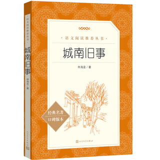 Old things in the south of the city, fifth and sixth grade, primary school classics reading extracurricular book list, genuine original work complete and unabridged, lin haiyin, people's literature publishing house